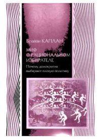 cover of the book Миф о рациональном избирателе. Почему демократии выбирают плохую политику