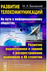 cover of the book Развитие телекоммуникаций.  на пути к информационному обществу. Развитие радиотехники и знаний о распространении радиоволн в XX столетии