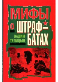 cover of the book Мифы о штрафбатах