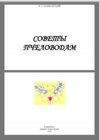 cover of the book Советы пчеловодам