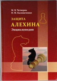 cover of the book Защита Алехина. Энциклопедия