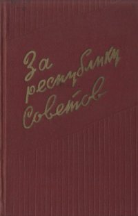 cover of the book За республику Советов. Воспоминания красных партизан Молдавии 1918-1920 гг