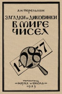 cover of the book Загадки и диковинки в мире чисел