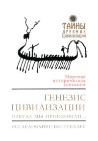 cover of the book Генезис цивилизации. Откуда мы произошли...