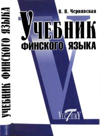 cover of the book Учебник финского языка