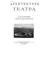 cover of the book Архитектура театра