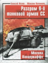 cover of the book Разгром 6-й танковой армии СС. Могила панцерваффе