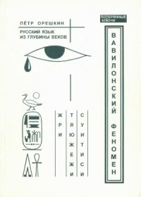 cover of the book Вавилонский феномен