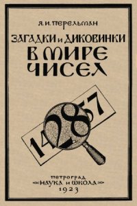 cover of the book Загадки и диковинки в мире чисел