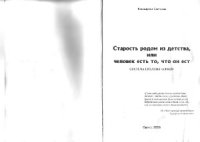 cover of the book Старость родом из детства, или человек есть то, что он ест