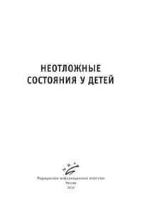 cover of the book Неотложные состояния у детей