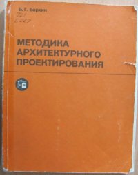 cover of the book Методика архитектурного проектирования