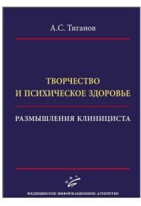 cover of the book Творчество и психическое здоровье. Размышления клинициста