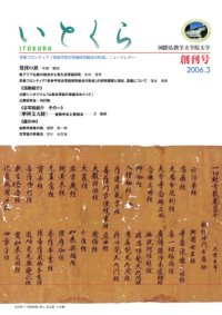 cover of the book いとくら: 学術フロンティア「奈良平安古写経研究拠点の形成」ニュースレター