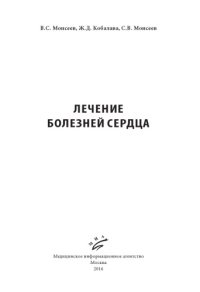 cover of the book Лечение болезней сердца