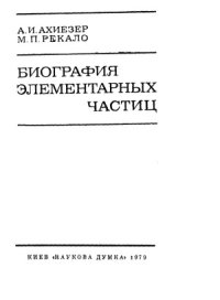 cover of the book Биография элементарных частиц