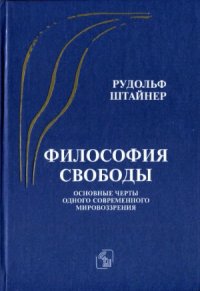 cover of the book Философия свободы. Основные черты одного современного мировоззрения