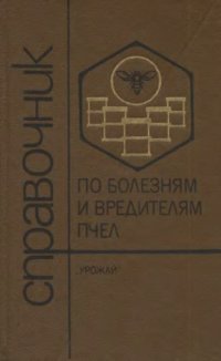 cover of the book Справочик по болезням и вредителям пчел