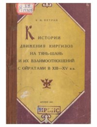 cover of the book К истории движения киргизов на Тянь-Шань и их взаимоотношений с ойратами в XIII-XV вв