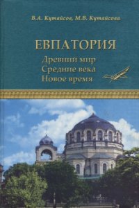 cover of the book Евпатория.  Древний мир. Средние века. Новое время