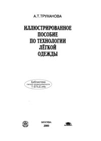 cover of the book Иллюстрированное пособие по технологии легкой одежды.  Учебное пособие для учащихся профессиональных учебных заведений