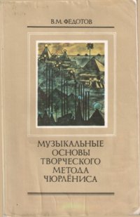 cover of the book Музыкальные основы творческого метода Чюрлениса.