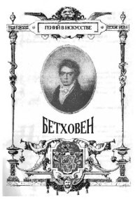 cover of the book Бетховен. Биографический этюд