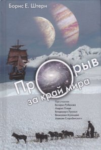 cover of the book Прорыв за край мира. О космологии землян и европиан