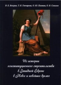 cover of the book Из истории конституционного строительства в Западной Европе в Новое и новейшее время