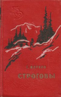 cover of the book Строговы