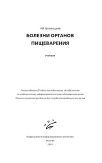 cover of the book Болезни органов пищеварения. Учебник.