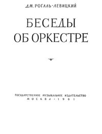 cover of the book Беседы об оркестре.