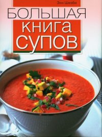 cover of the book Большая книга супов