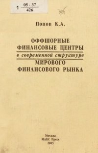 cover of the book Оффшорные финансовые центры в современной структуре мирового финансового рынка