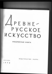 cover of the book Древнерусское искусство. Рукописная книга