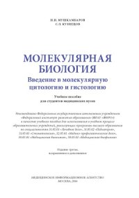 cover of the book Молекулярная биология. Введение в молекулярную цитологию и гистологию. Учебное пособие для студентов медицинских вузов