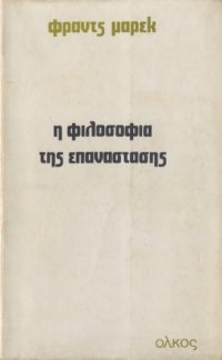 cover of the book Η Φιλοσοφία τής Επανάστασης