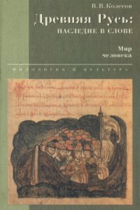 cover of the book Древняя Русь: наследие в слове. Мир человека