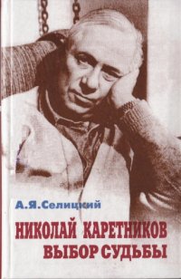 cover of the book Николай Каретников. Выбор судьбы. Исследование