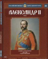 cover of the book Российские князья, цари, императоры № 41. Александр II. Том 2. Монарх-реформатор