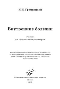 cover of the book Внутренние болезни. Учебник для студентов медицинских вузов.