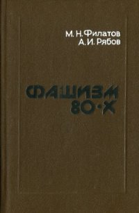 cover of the book Фашизм 80-х