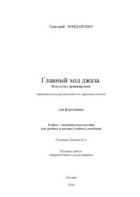 cover of the book Главный ход джаза. Искусство аранжировки.