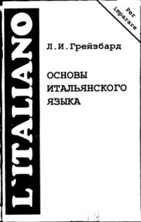 cover of the book Основы итальянского языка