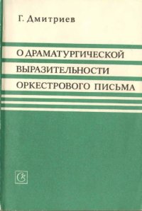 cover of the book О драматургической выразительности оркестрового письма.