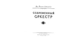 cover of the book Современный оркестр