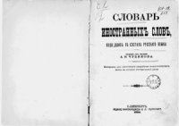 cover of the book Словарь иностранных слов, вошедших в состав русского языка