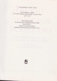 cover of the book Древнерусское искусство. Художественная культура X - первой половины XIII века