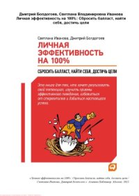 cover of the book Личная эффективность на 100%. Сбросить балласт, найти себя, достичь цели