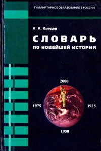 cover of the book Словарь по новейшей истории